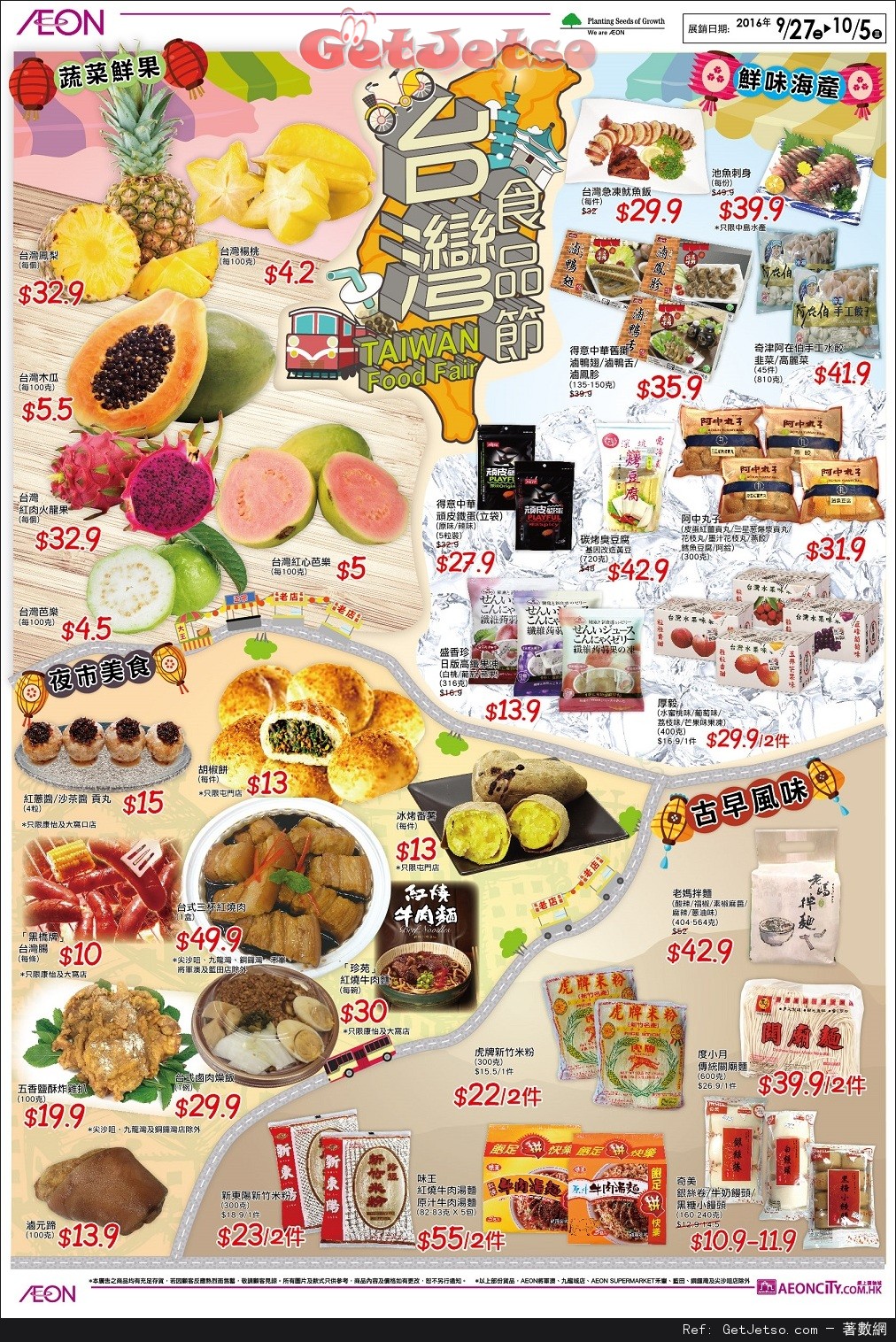 AEON 台灣食品節購物優惠(至16年10月5日)圖片2