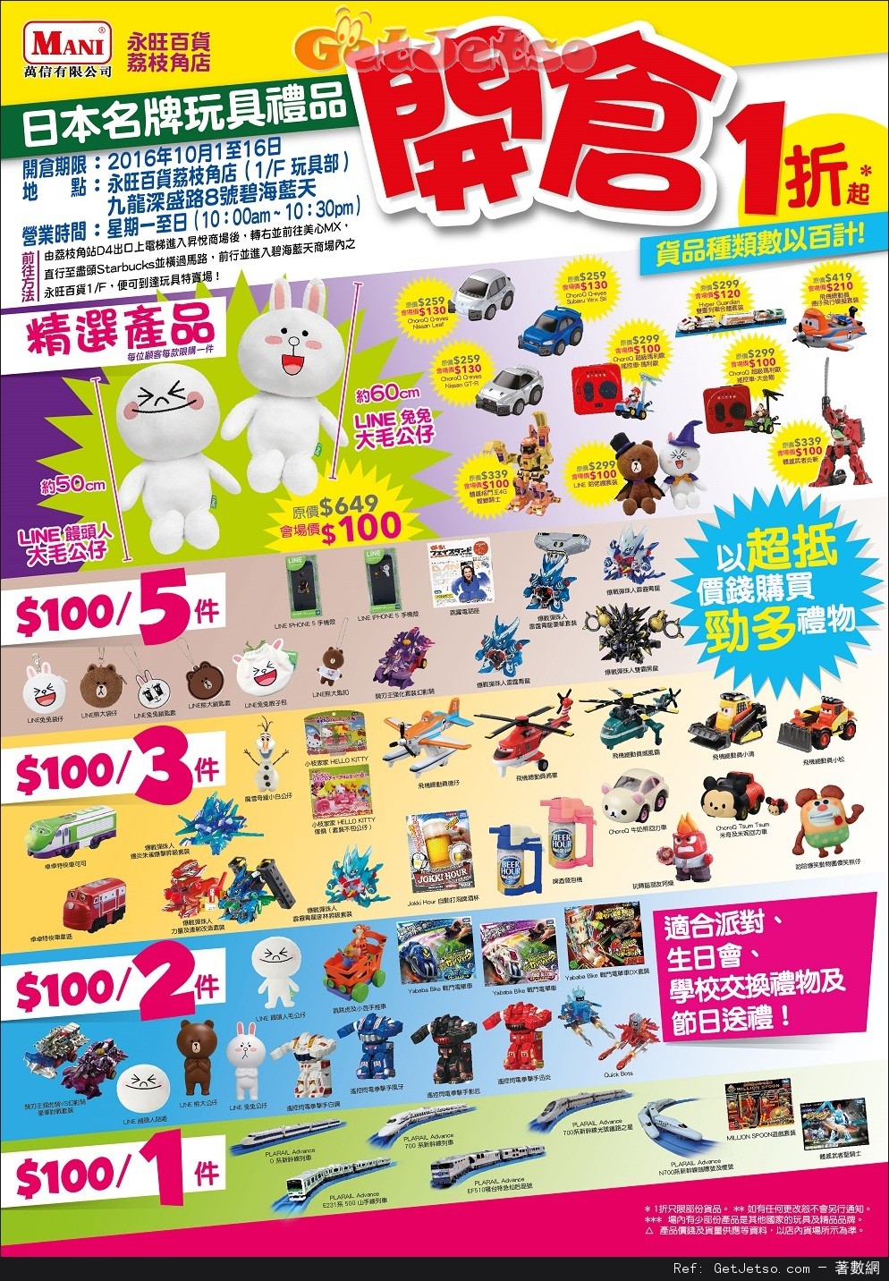 日本名牌玩具禮品低至1折開倉優惠(16年10月1-16日)圖片1