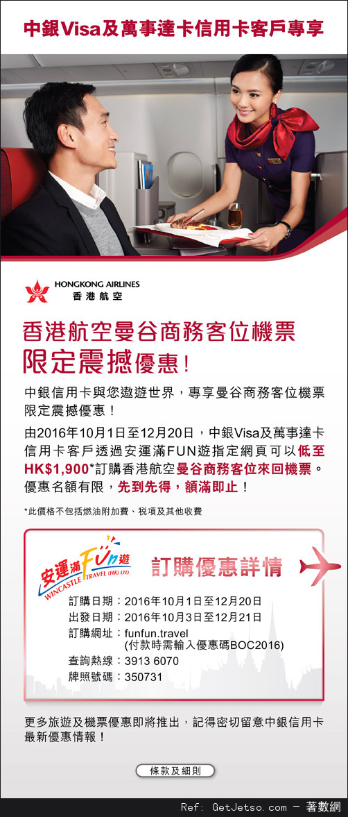 中銀信用卡享香港航空曼谷商務客位機票限定震撼優惠(至16年12月20日)圖片1