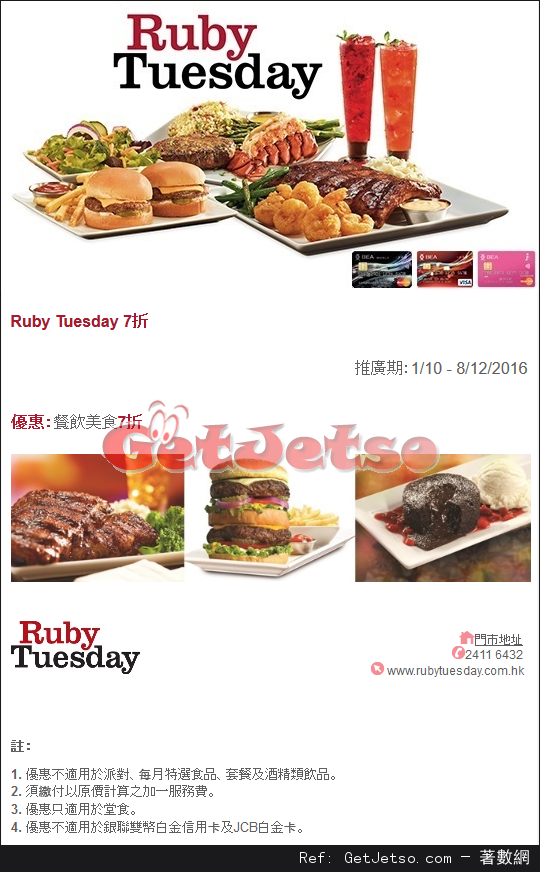 東亞信用卡享Ruby Tuesday 餐飲美食7折優惠(至16年12月8日)圖片1