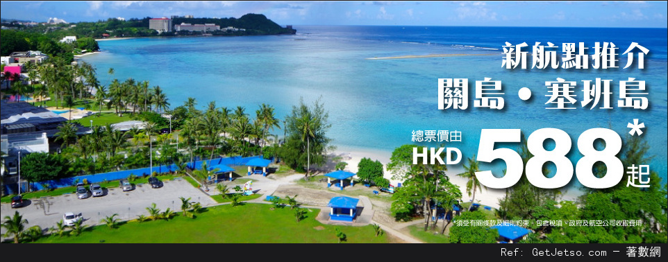 HK Express 關島/塞班島機票低至8優惠(至16年10月10日)圖片1