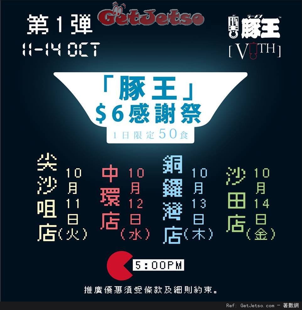 豚王拉麵6週年記念企畫原味拉麵優惠(16年10月11-14日)圖片1