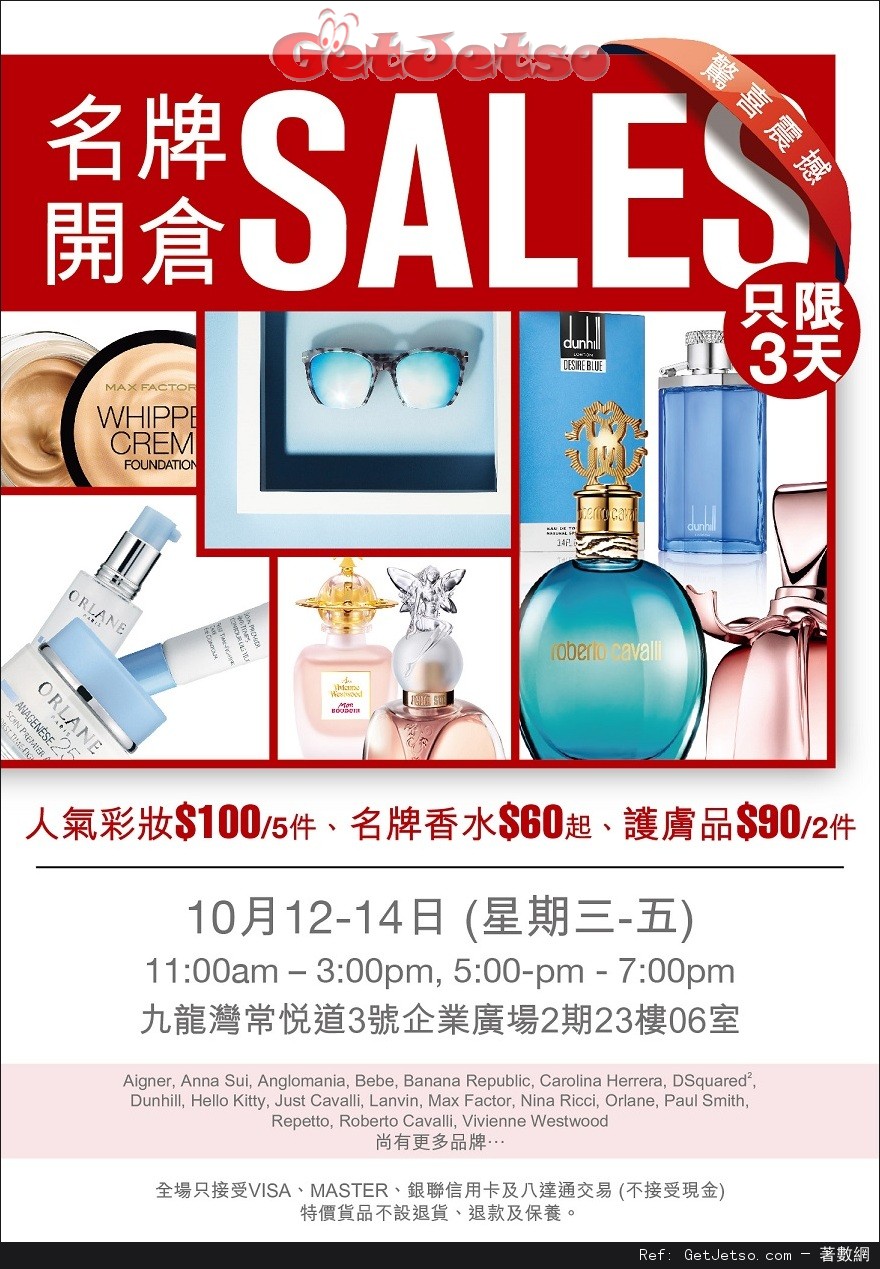 名牌護膚品/化妝品/香水/眼鏡低至2折開倉優惠(16年10月12-14日)圖片1