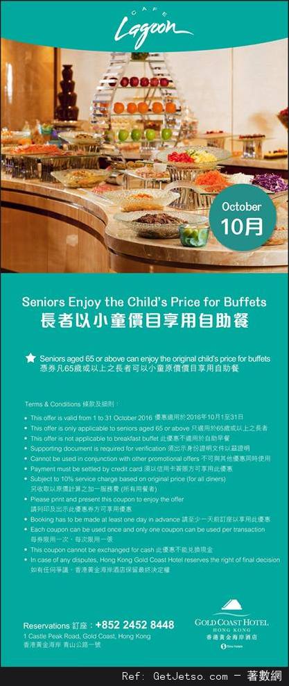 香港黃金海岸酒店10月份自助餐及其他餐飲優惠券(至16年10月31日)圖片2