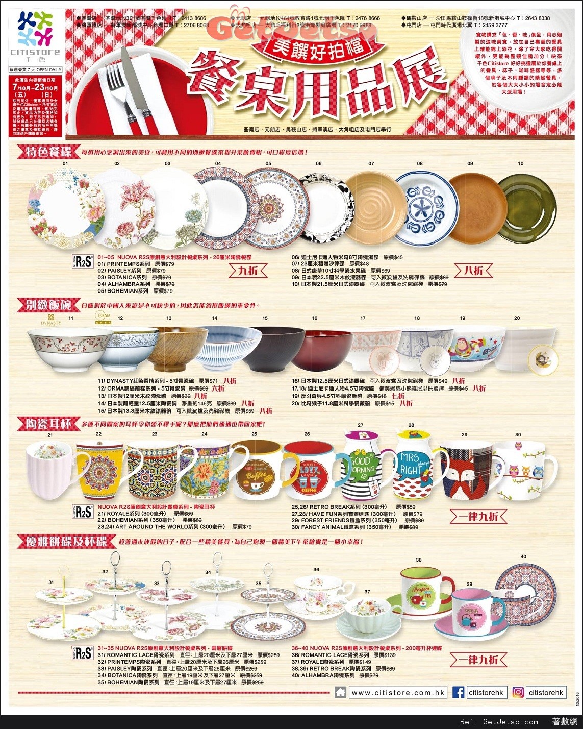 千色Citistore 餐桌用品展購物優惠(至16年10月23日)圖片1