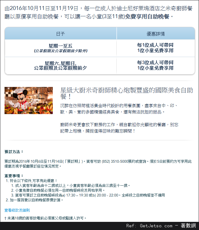 香港迪士尼好萊塢酒店米奇廚師餐廳小童免費享自助餐優惠(至16年11月19日)圖片1