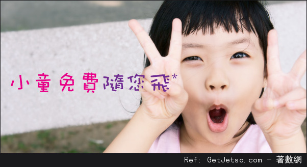HK Express 小童免費機票優惠(至16年10月13日)圖片1