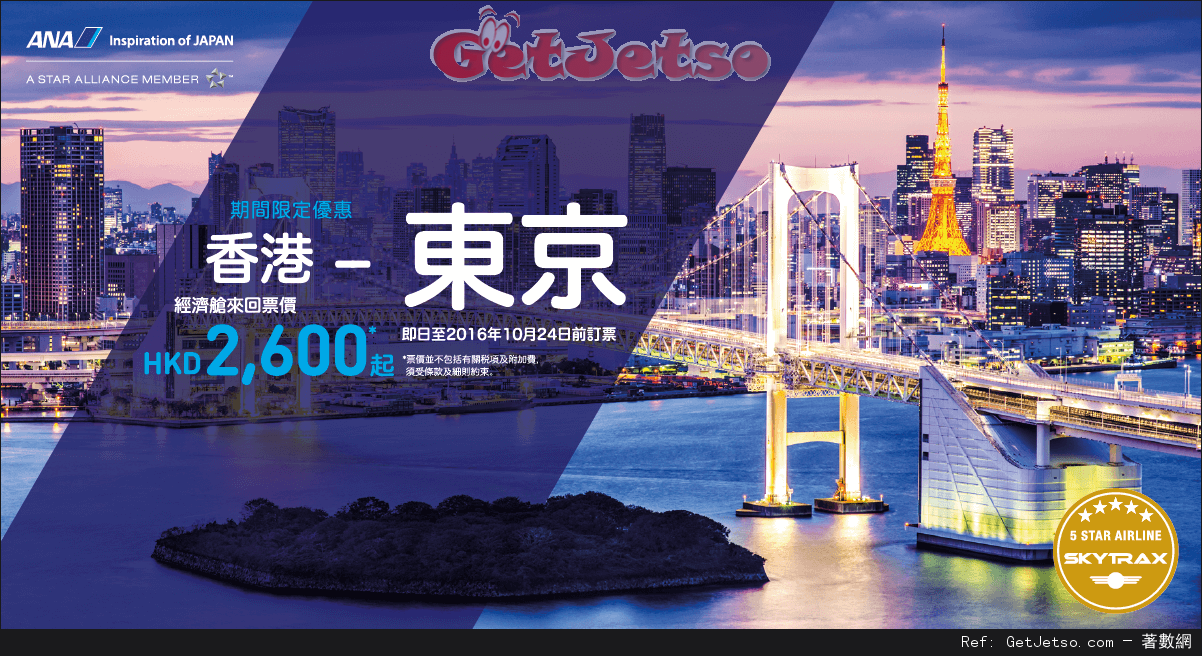 低至00來回東京/大阪/名古屋機票優惠@ANA全日空(至16年10月24日)圖片1