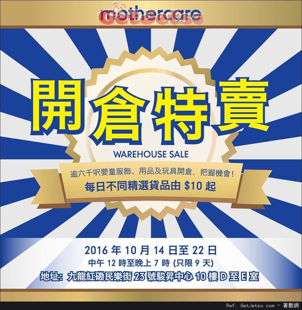 Mothercare 嬰童服飾、用品及玩具開倉優惠(16年10月14-22日)圖片1