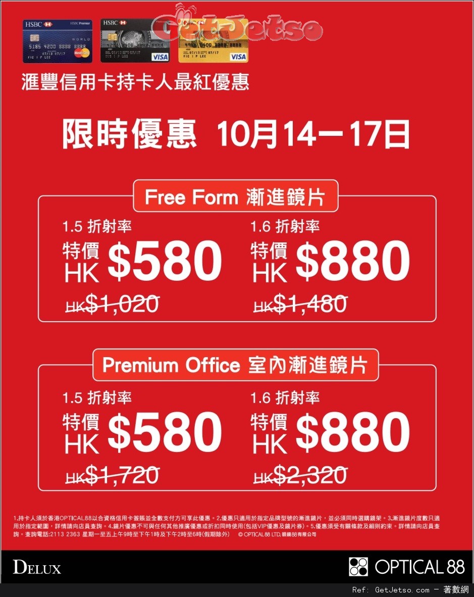 滙豐信用卡享眼鏡88 指定漸進鏡片限時優惠(16年10月14-17日)圖片1