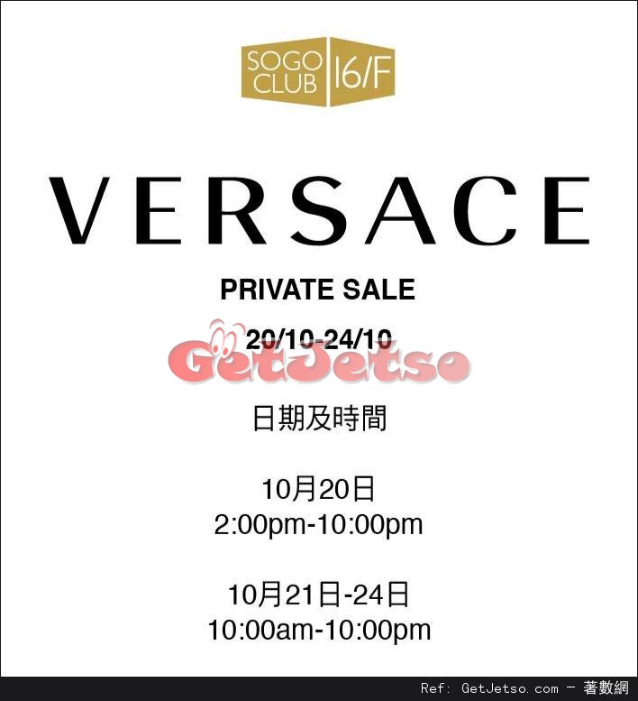 VERSACE Private Sale 開倉優惠(至16年10月20-24日)圖片1