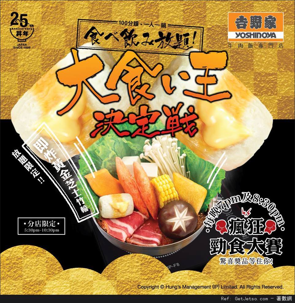 吉野家任食任飲放題8優惠(16年10月20-23/11月3-6日)圖片1