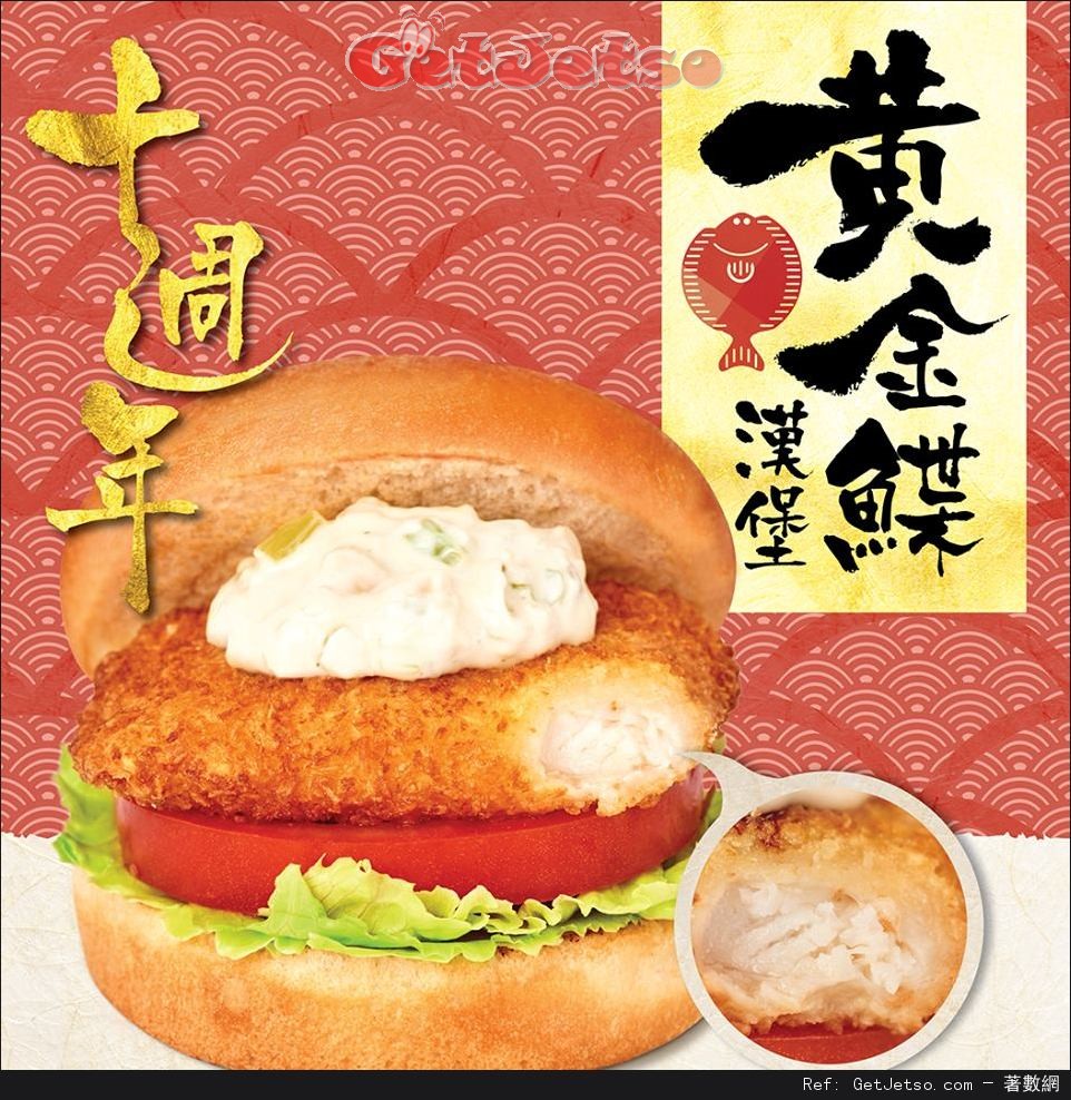 Mos Burger 十週年黃金鰈漢堡優惠(至16年10月22日)圖片1