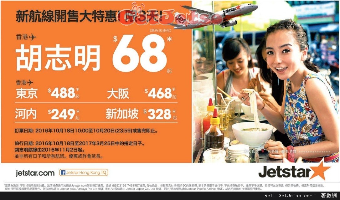 Jetstar 捷星航空新航線開售單程機票低至優惠(至16年10月20日)圖片1