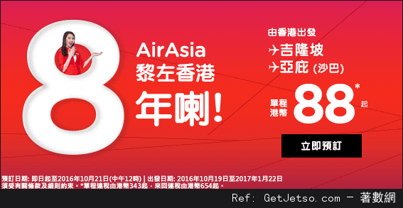 AirAsia 8週年沙巴/吉隆坡單程機票低至優惠(至16年10月21日)圖片1