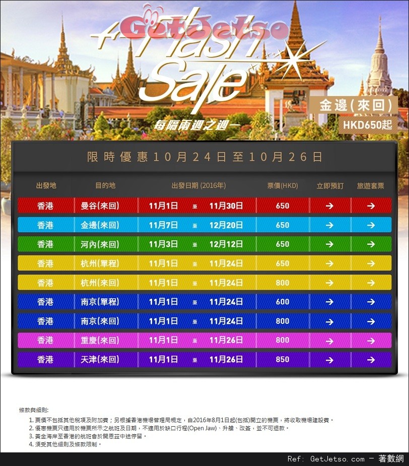 香港航空Flash Sale 來回曼谷0及其他機票優惠(至16年10月26日)圖片1