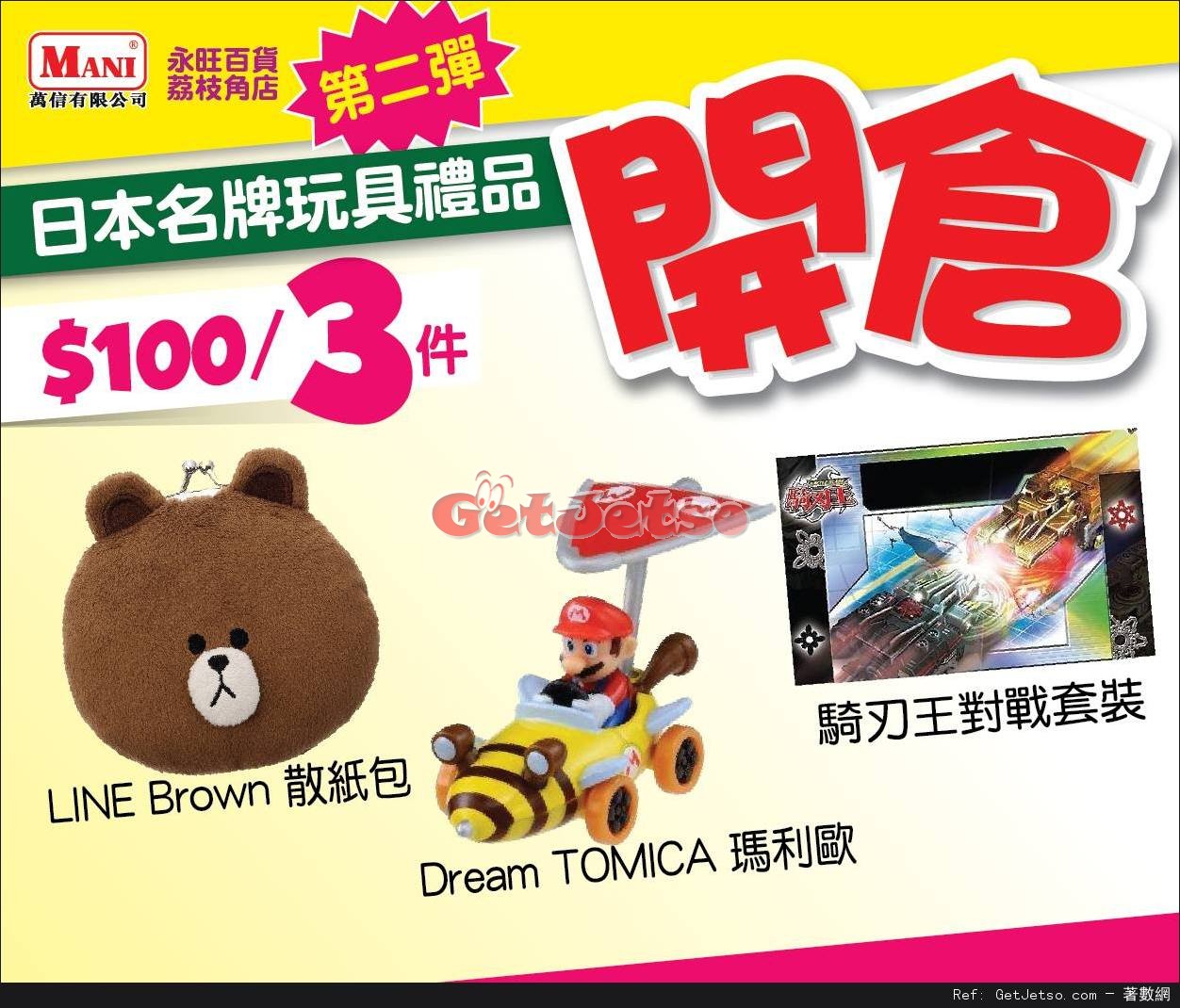 日本名牌玩具禮品低至1折開倉優惠第二彈(至16年10月31日)圖片5