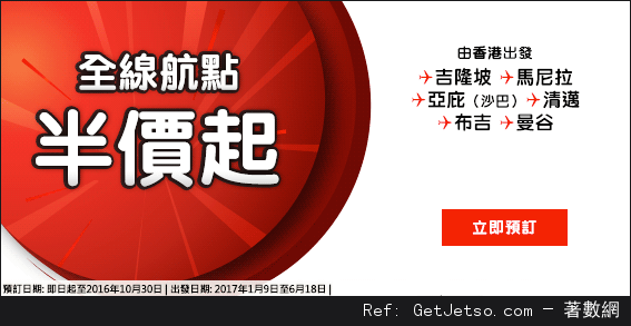 AirAsia 全線航點低至半價優惠(至16年10月30日)圖片1