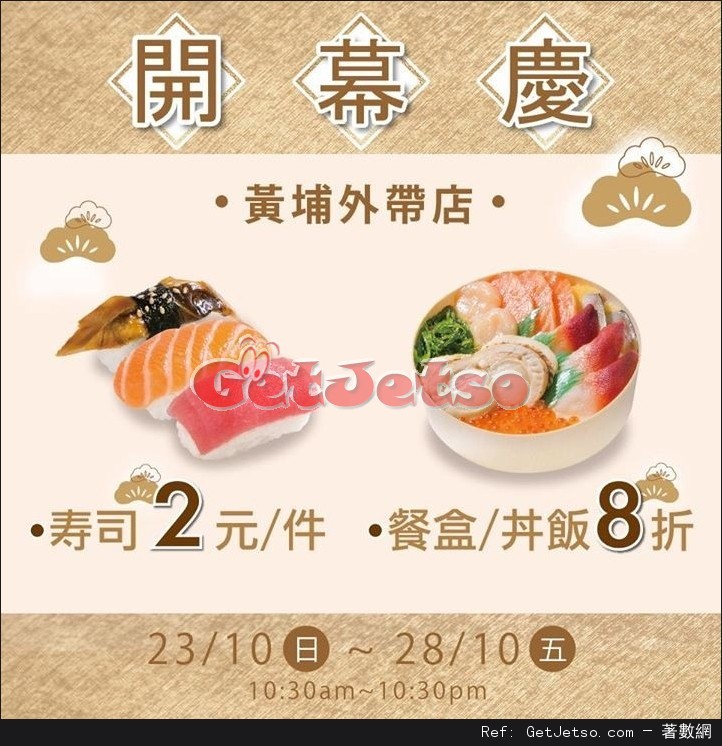 爭鮮外帶壽司黃埔站店開幕特價每件優惠(至16年10月28日)圖片1