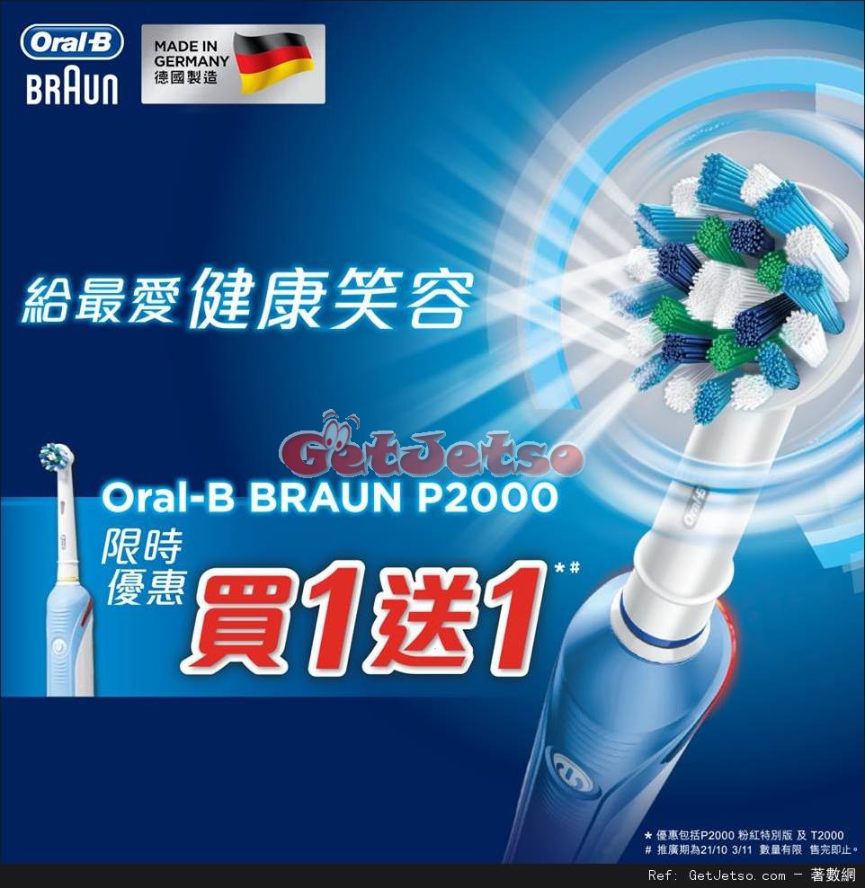 Oral-B Braun P2000 買1送1優惠(至16年11月3日)圖片1