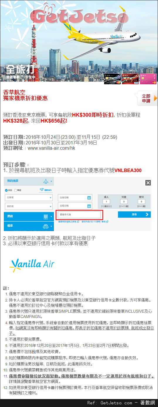 東亞信用卡享香草航空獨家機票折扣優惠(至16年11月15日)圖片1