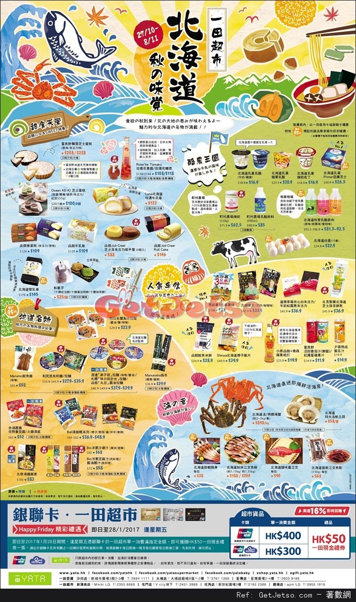 一田超市「北海道秋の味覺」購物優惠(至16年11月8日)圖片1