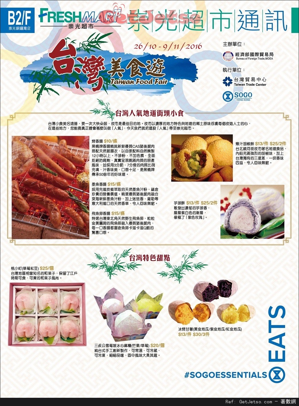 銅鑼灣崇光百貨agnès b.PRIVILEGE DAYS低至半價及台灣美食遊購物優惠(至16年11月1日)圖片6