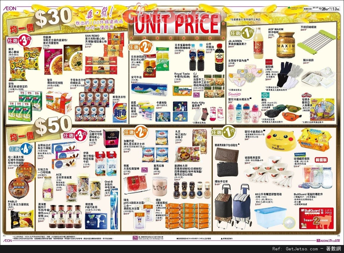 AEON 邁向30週年(第二擊)店內購物優惠(至16年11月13日)圖片3