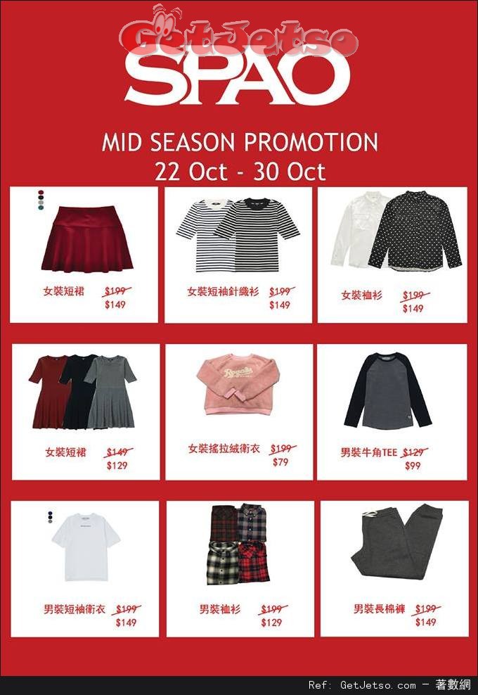 SPAO Mid-season promotion 減價優惠(至16年10月30日)圖片1