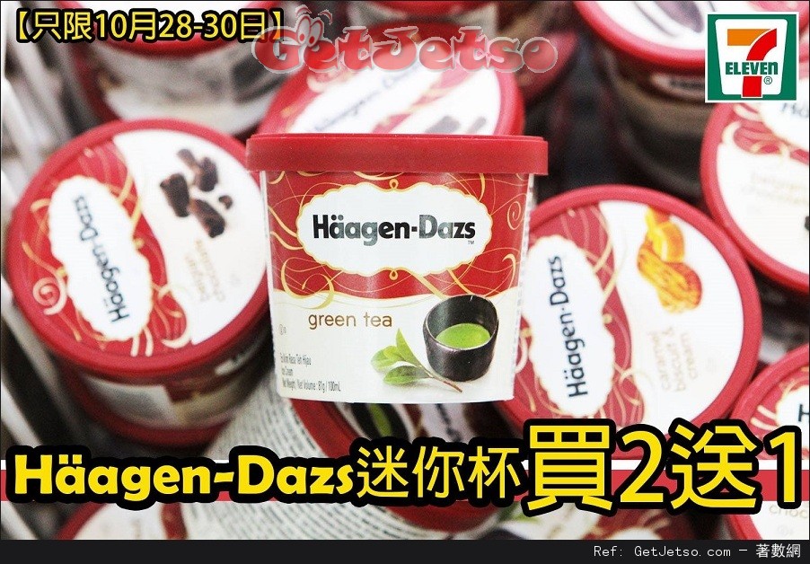 Haagen-Dazs 迷你杯買2送1優惠@7-Eleven(至16年10月30日)圖片1