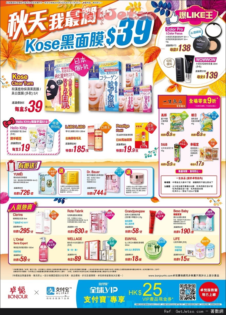 卓悅最新店內購物優惠(至16年11月3日)圖片1