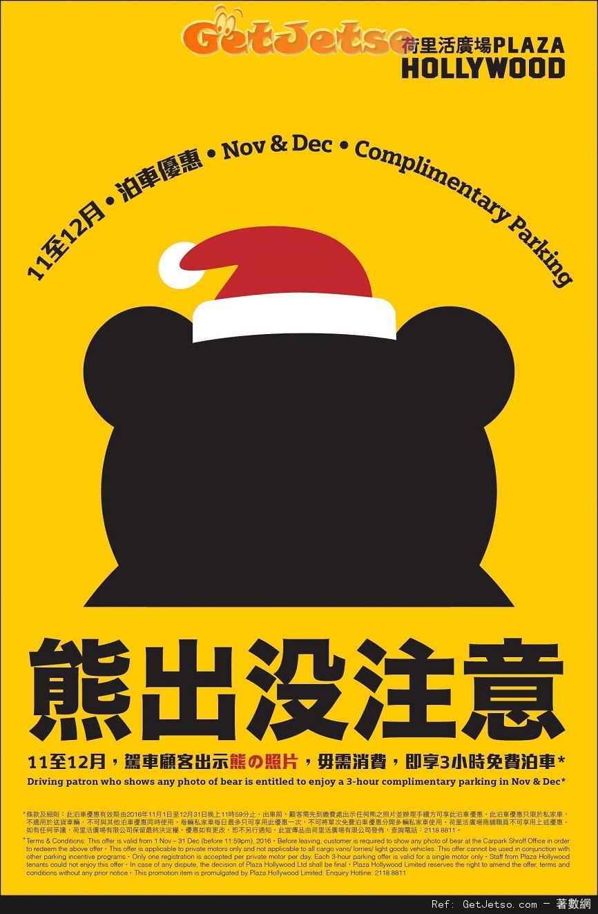 荷里活廣場出示熊之照片享3小時免費泊車優惠(至16年12月31日)圖片1