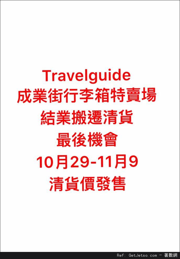 Travelguide 旅行箱結業清貨優惠(至16年11月9日)圖片1