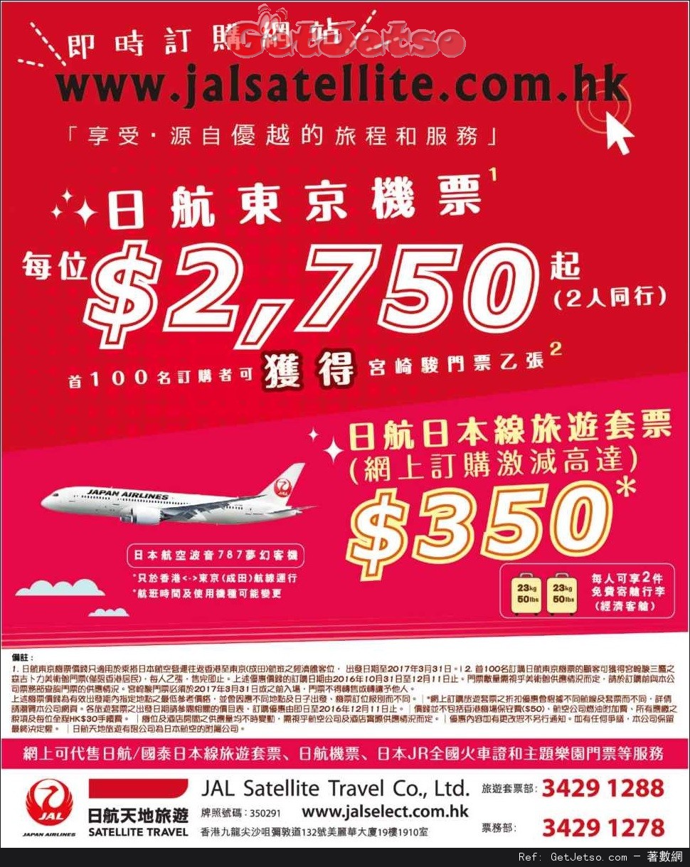 日航天地旅遊來回東京機票低至50優惠(至16年12月11日)圖片1