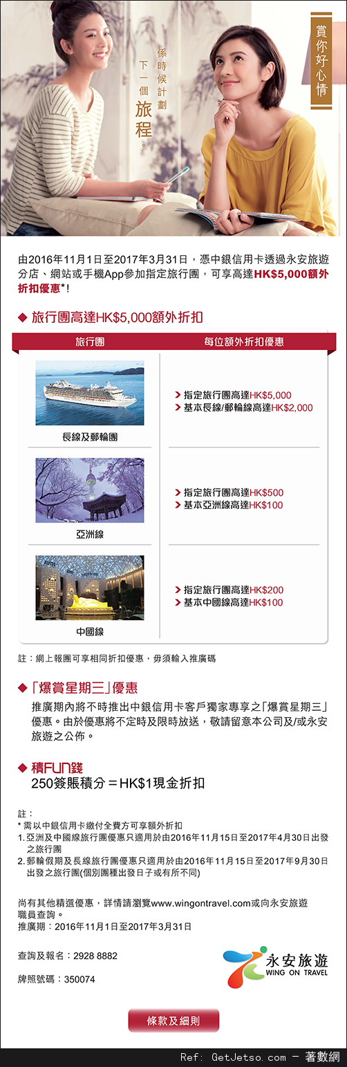 中銀信用卡享永安旅遊高達00額外折扣優惠(至17年3月31日)圖片1