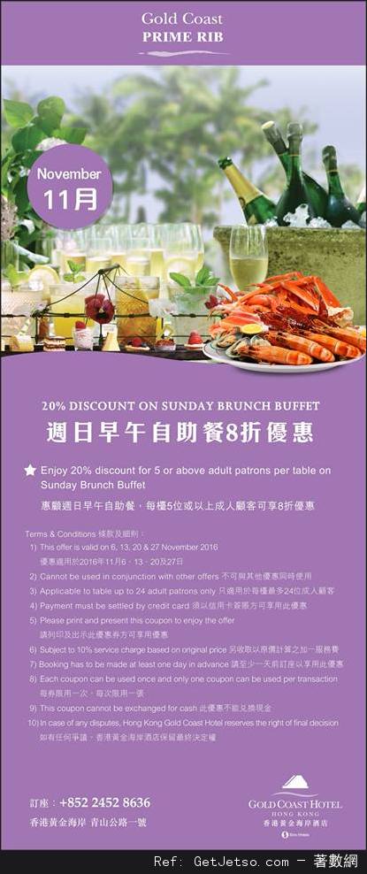 香港黃金海岸酒店11月份自助餐及其他餐飲優惠券(至16年11月30日)圖片4