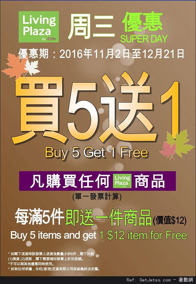 AEON Living Plaza 逢週三買5送1優惠(至16年12月21日)圖片1