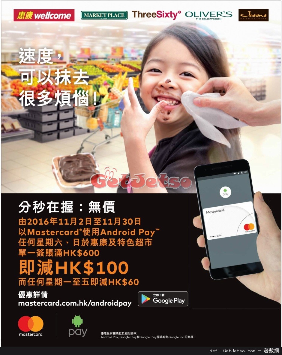惠康超級市場以Mastercard使用Android Pay付款滿0即減0優惠(至16年11月30日)圖片1