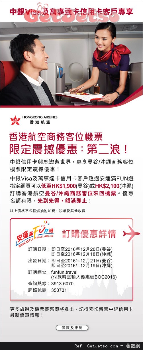 中銀Visa及MasterCard信用卡享香港航空商務客位機票限定震撼優惠(至16年12月20日)圖片1