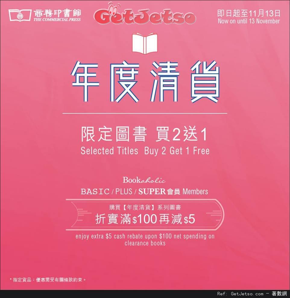 商務印書館年度清貨限定圖書買2送1優惠(至16年11月13日)圖片1