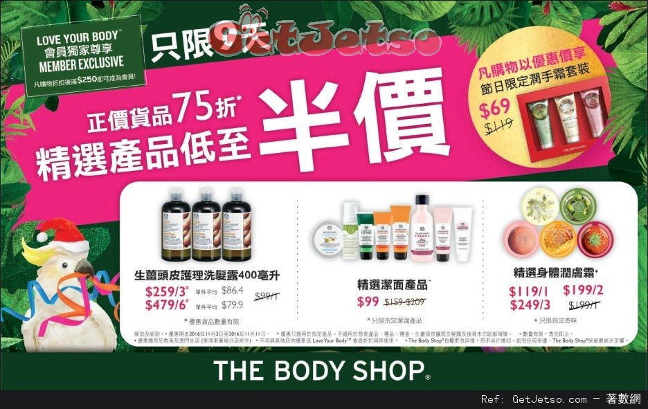 The Body Shop 正價貨品75折/精選產品低至半價優惠(至16年11月11日)圖片1