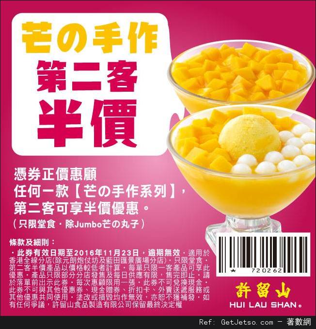 許留山芒の手作第2客半價優惠(至16年11月23日)圖片1