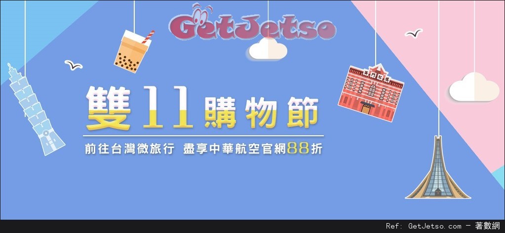 中華航空雙11機票88折優惠(至16年11月17日)圖片1