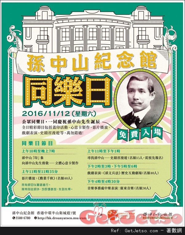 孫中山紀念館同樂日---免費入場(16年11月12日)圖片1
