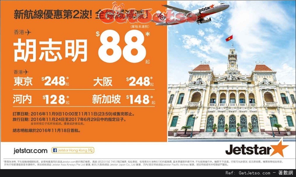 Jetstar 捷星航空單程機票低至優惠(至16年11月11日)圖片1