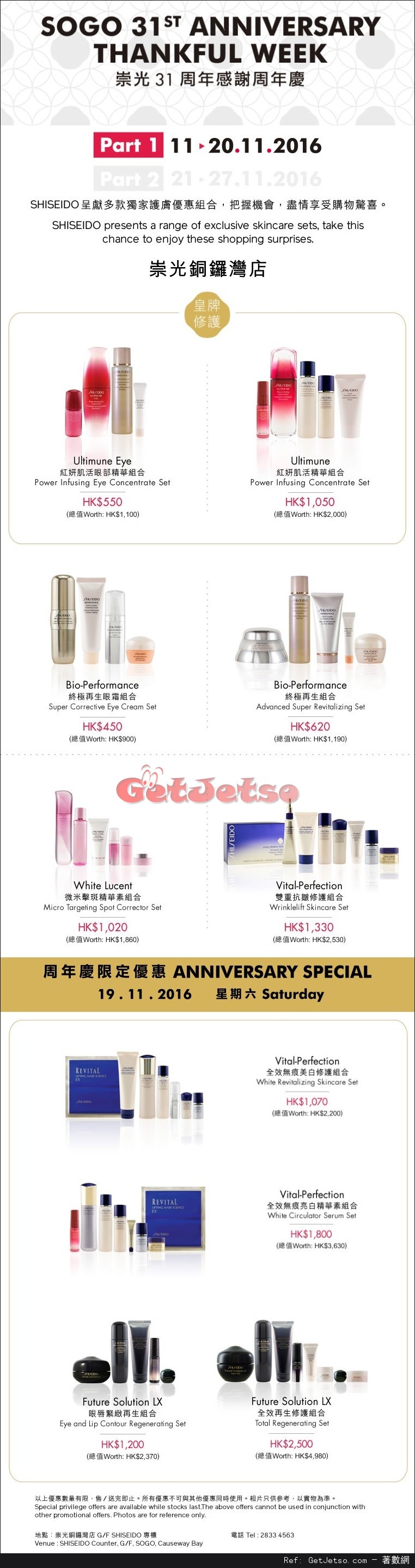 SHISEIDO 購物優惠@崇光百貨Thankful Week 感謝週年慶(至16年11月20日)圖片1