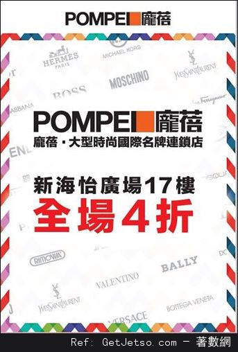 Pompei龐蓓低至4折開倉優惠(至16年11月30日)圖片1