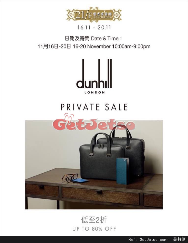 dunhill 低至2折開倉優惠(至16年11月16-20日)圖片1