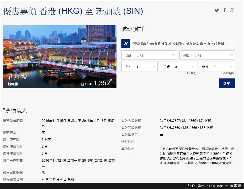 新加坡來回機票低至52機票優惠@新加坡航空(至16年11月18日)圖片1