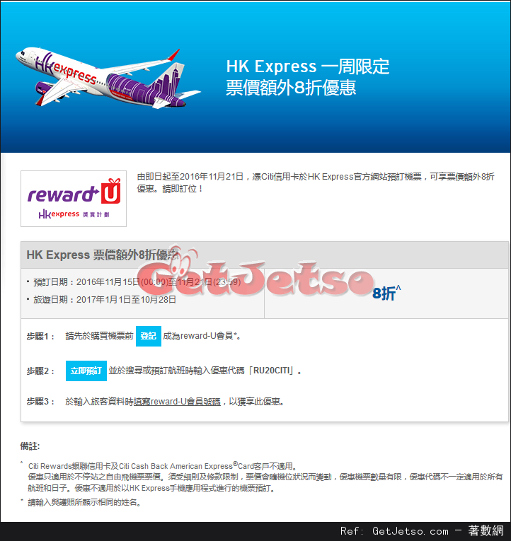 Citi信用卡享HK Express票價額外8折機票優惠(至16年11月21日)圖片1